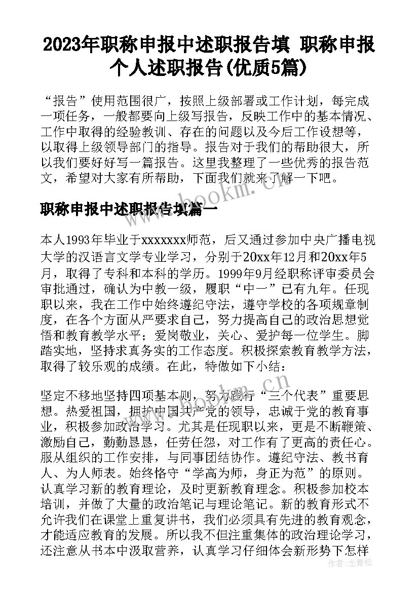 2023年职称申报中述职报告填 职称申报个人述职报告(优质5篇)