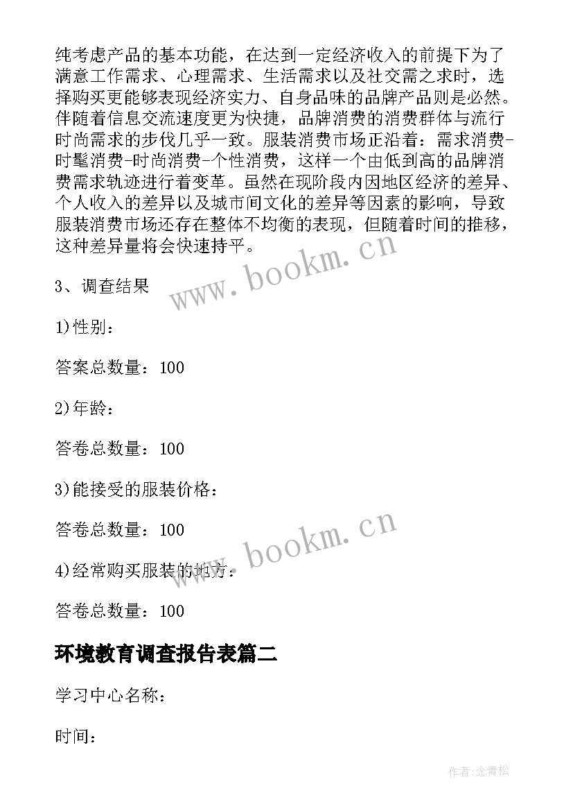 2023年环境教育调查报告表 社会实践调查报告表(大全5篇)