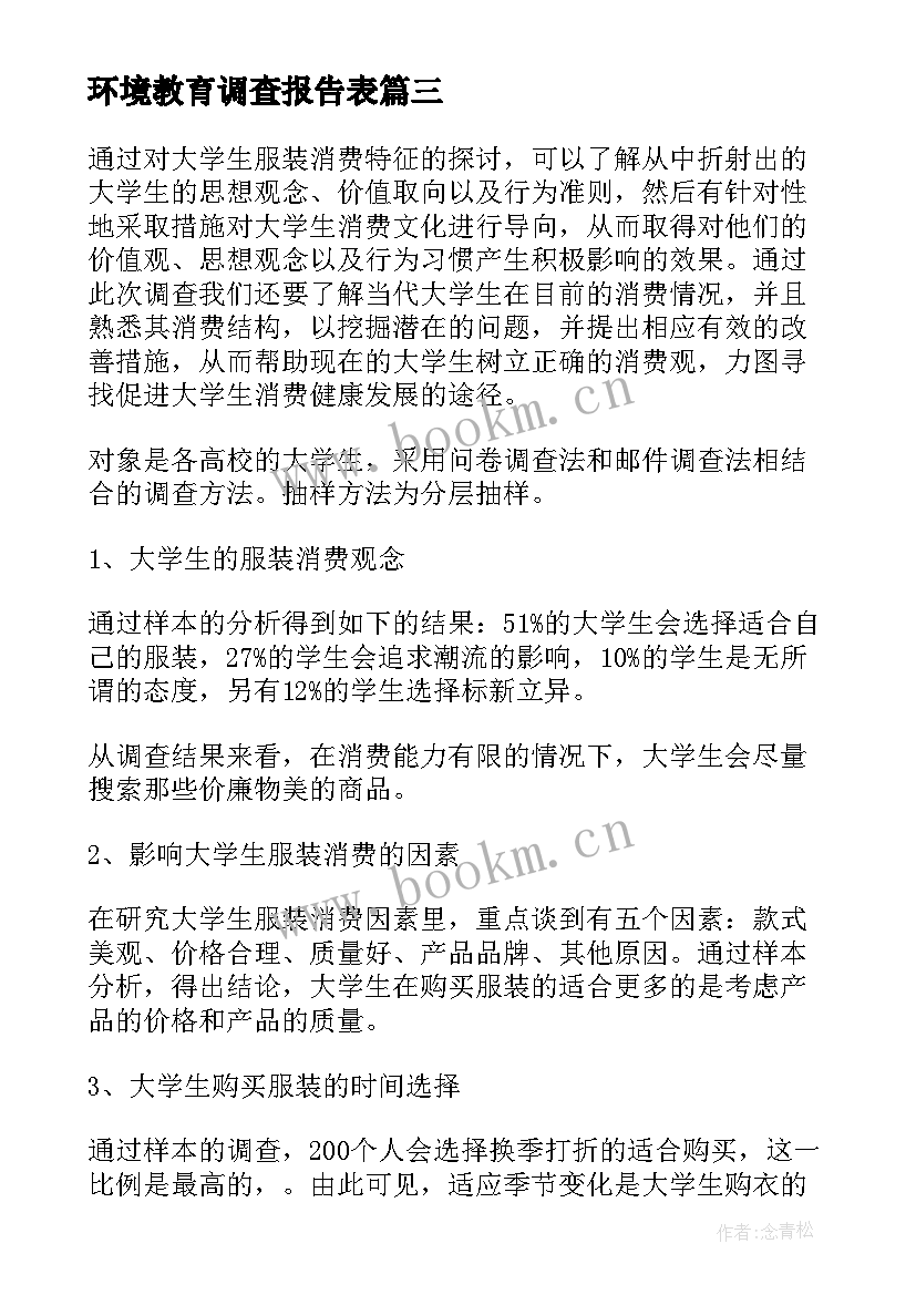 2023年环境教育调查报告表 社会实践调查报告表(大全5篇)