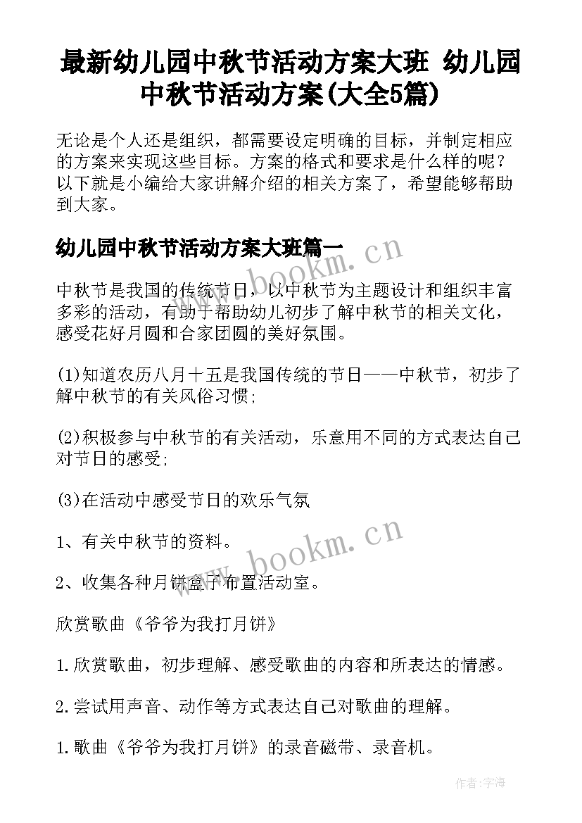 最新幼儿园中秋节活动方案大班 幼儿园中秋节活动方案(大全5篇)