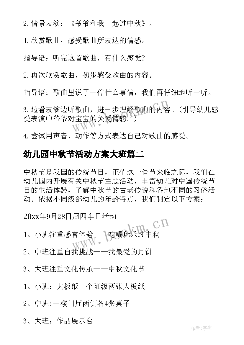 最新幼儿园中秋节活动方案大班 幼儿园中秋节活动方案(大全5篇)