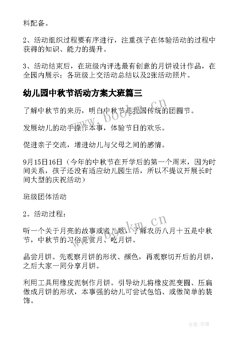 最新幼儿园中秋节活动方案大班 幼儿园中秋节活动方案(大全5篇)