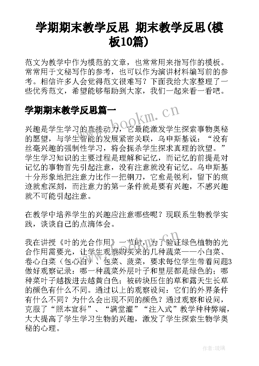 学期期末教学反思 期末教学反思(模板10篇)