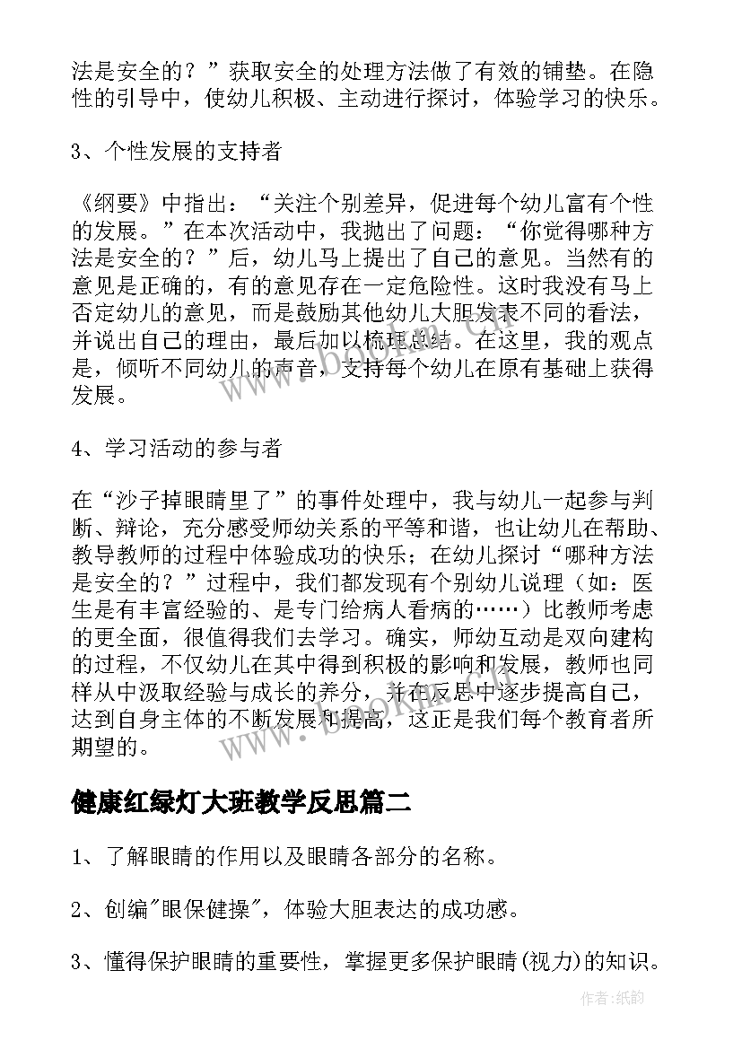 2023年健康红绿灯大班教学反思 大班健康教学反思(优质8篇)