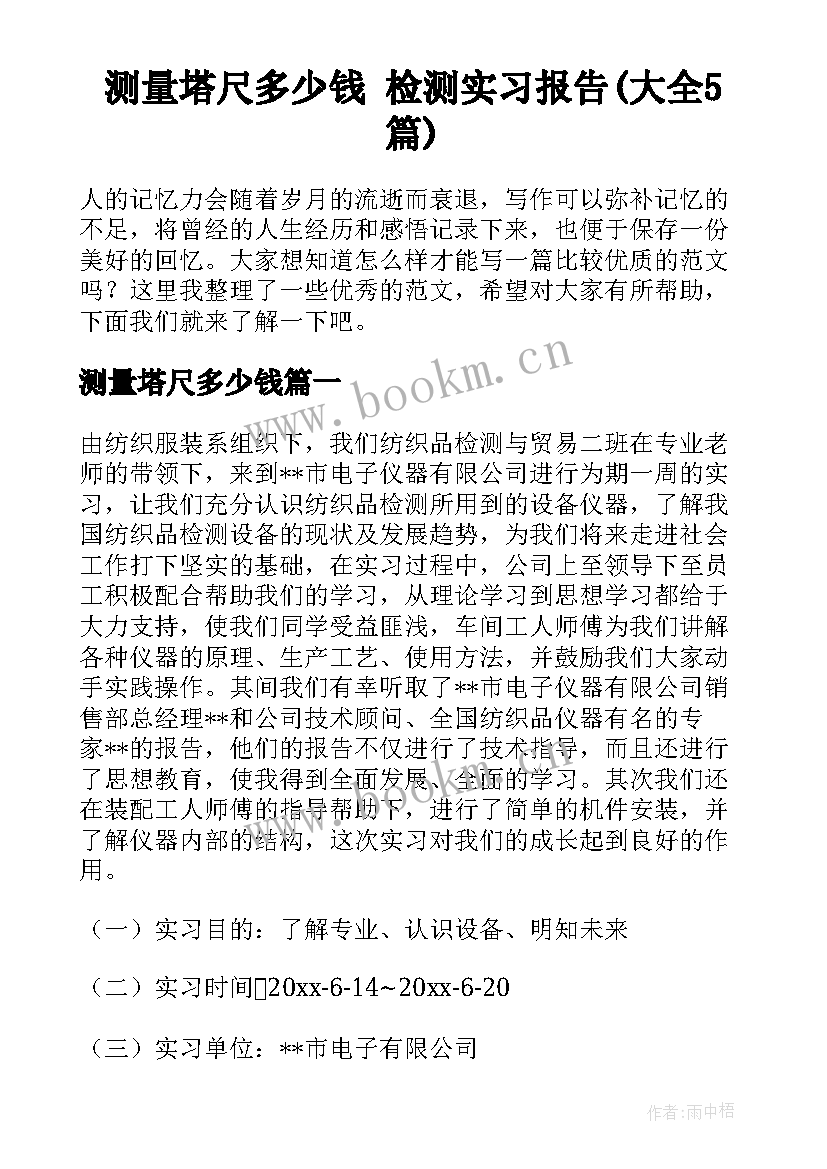 测量塔尺多少钱 检测实习报告(大全5篇)