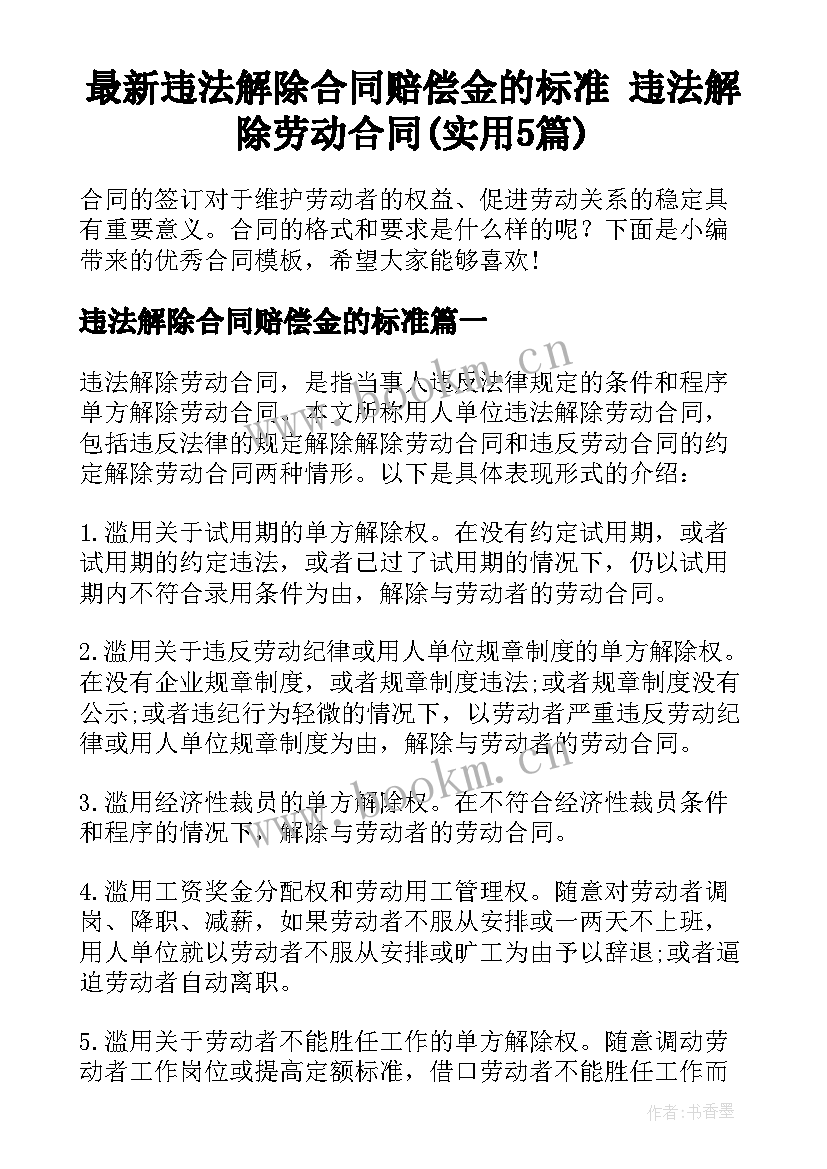 最新违法解除合同赔偿金的标准 违法解除劳动合同(实用5篇)