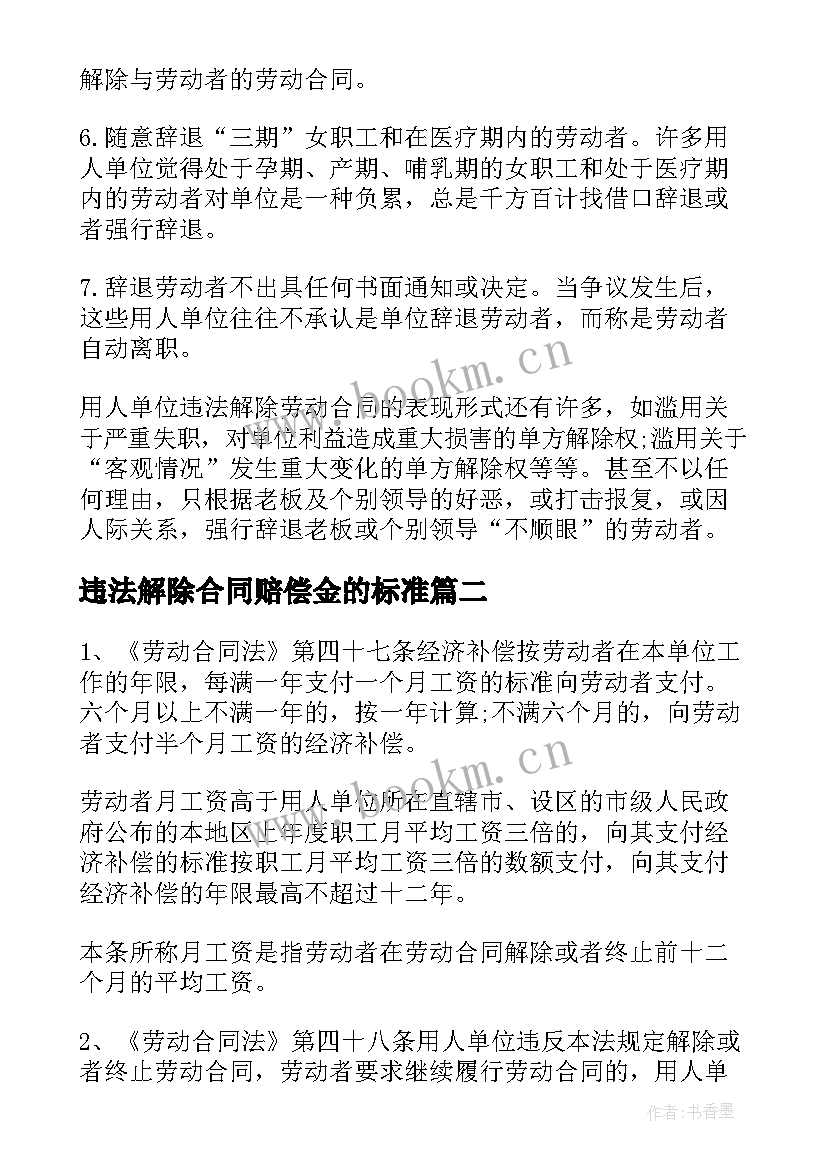 最新违法解除合同赔偿金的标准 违法解除劳动合同(实用5篇)