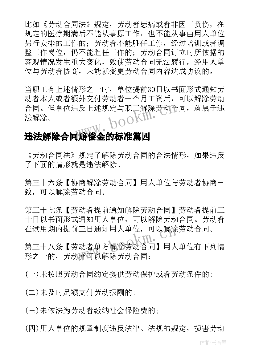 最新违法解除合同赔偿金的标准 违法解除劳动合同(实用5篇)