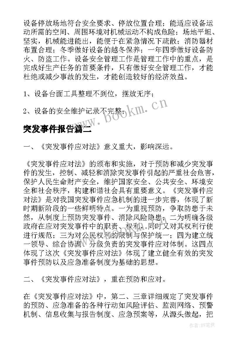 2023年突发事件报告 突发事件应对法自查报告(优质5篇)