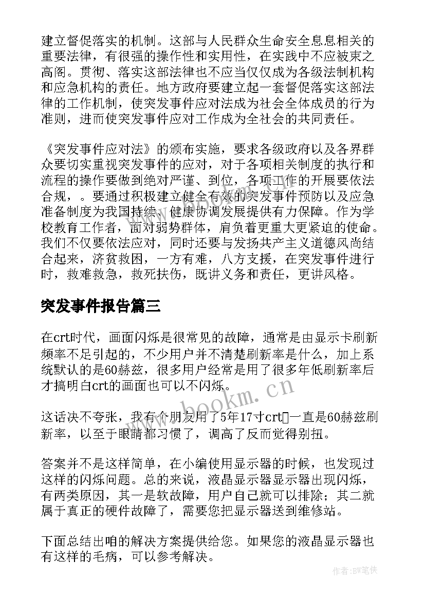 2023年突发事件报告 突发事件应对法自查报告(优质5篇)