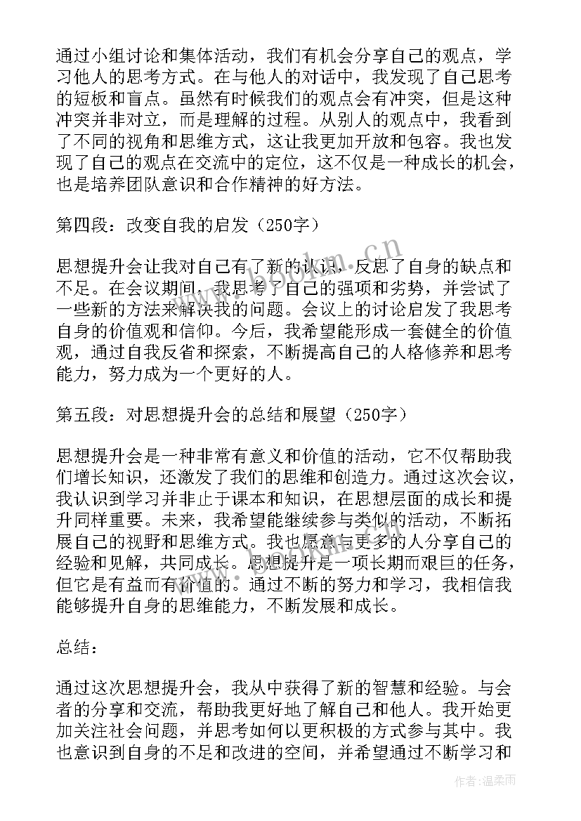 2023年进一步提升思想境界 思想提升会心得体会(优秀5篇)