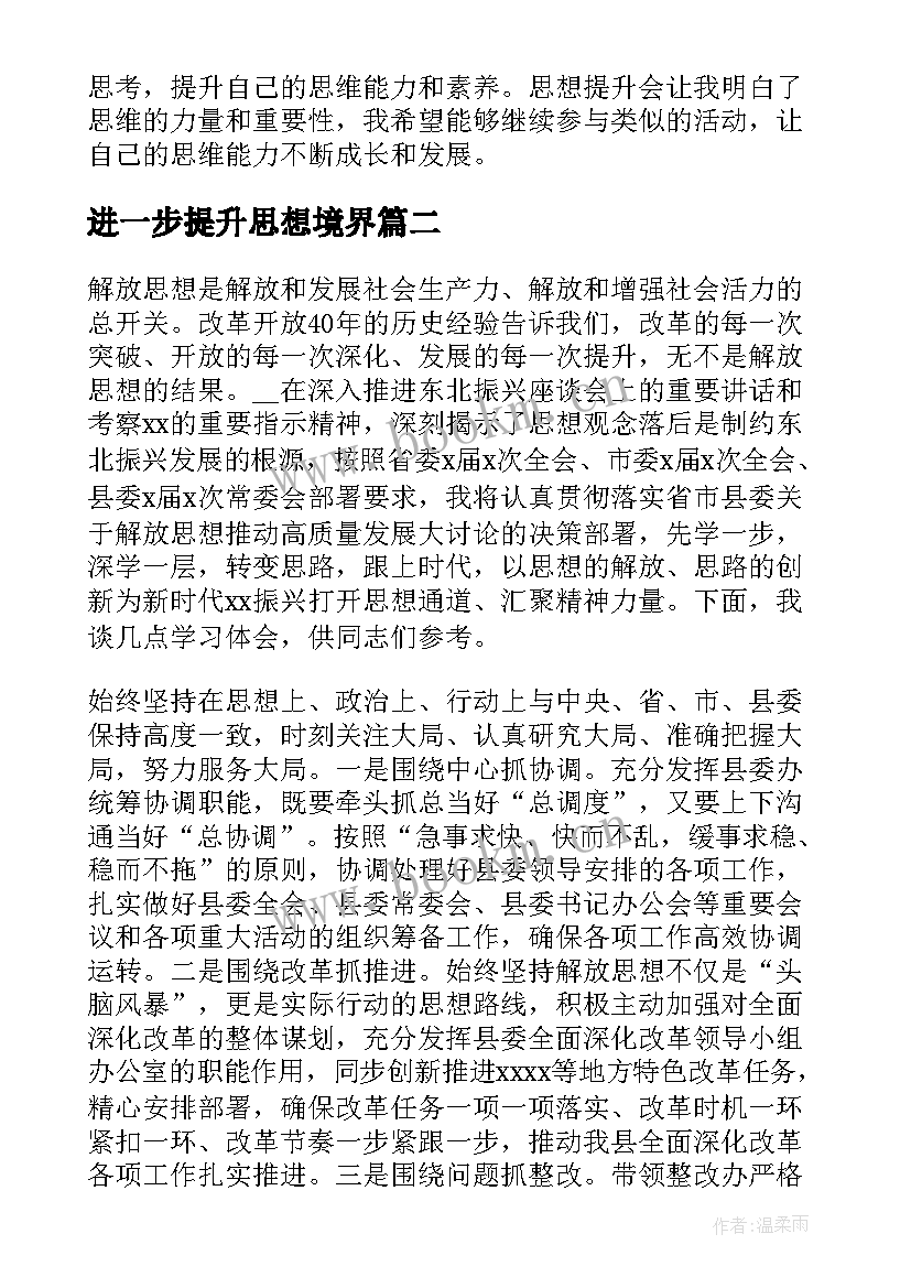 2023年进一步提升思想境界 思想提升会心得体会(优秀5篇)