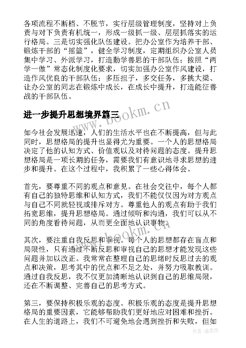 2023年进一步提升思想境界 思想提升会心得体会(优秀5篇)