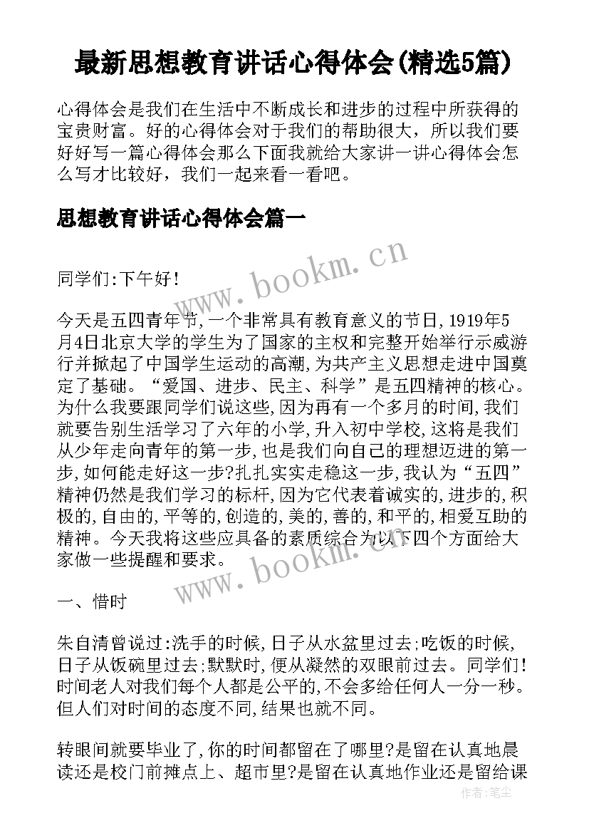 最新思想教育讲话心得体会(精选5篇)