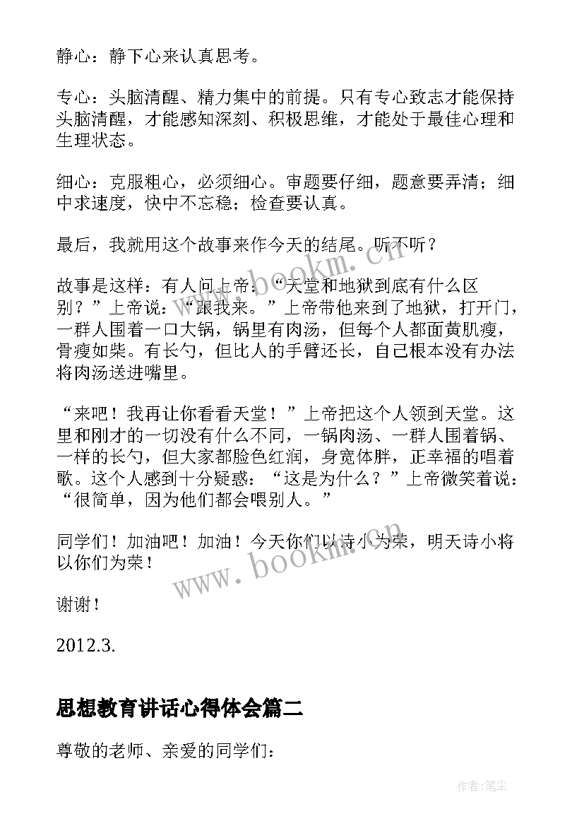 最新思想教育讲话心得体会(精选5篇)