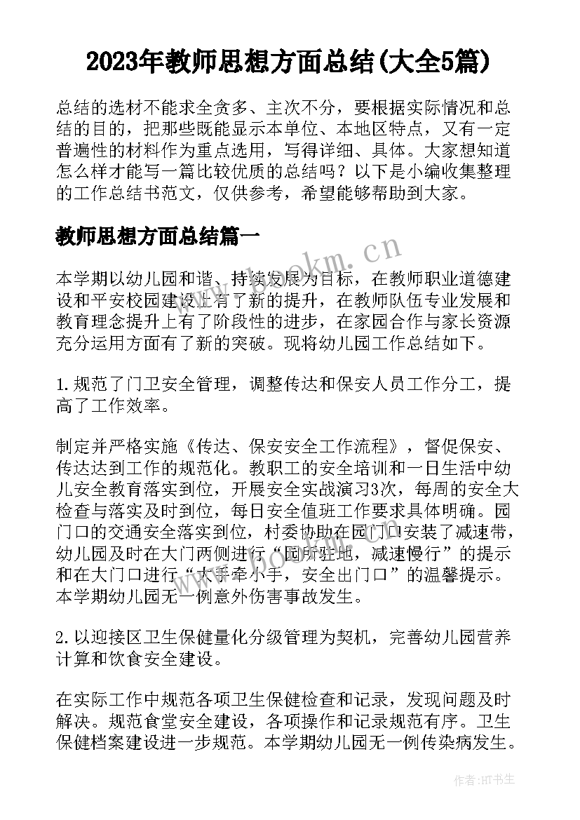 2023年教师思想方面总结(大全5篇)