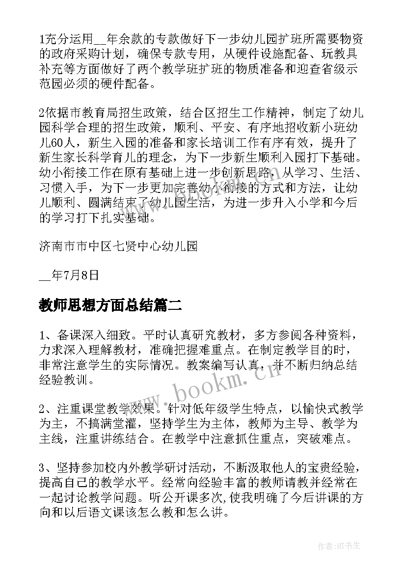 2023年教师思想方面总结(大全5篇)