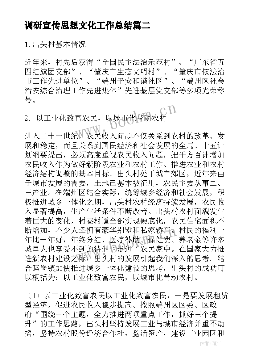 2023年调研宣传思想文化工作总结(通用5篇)