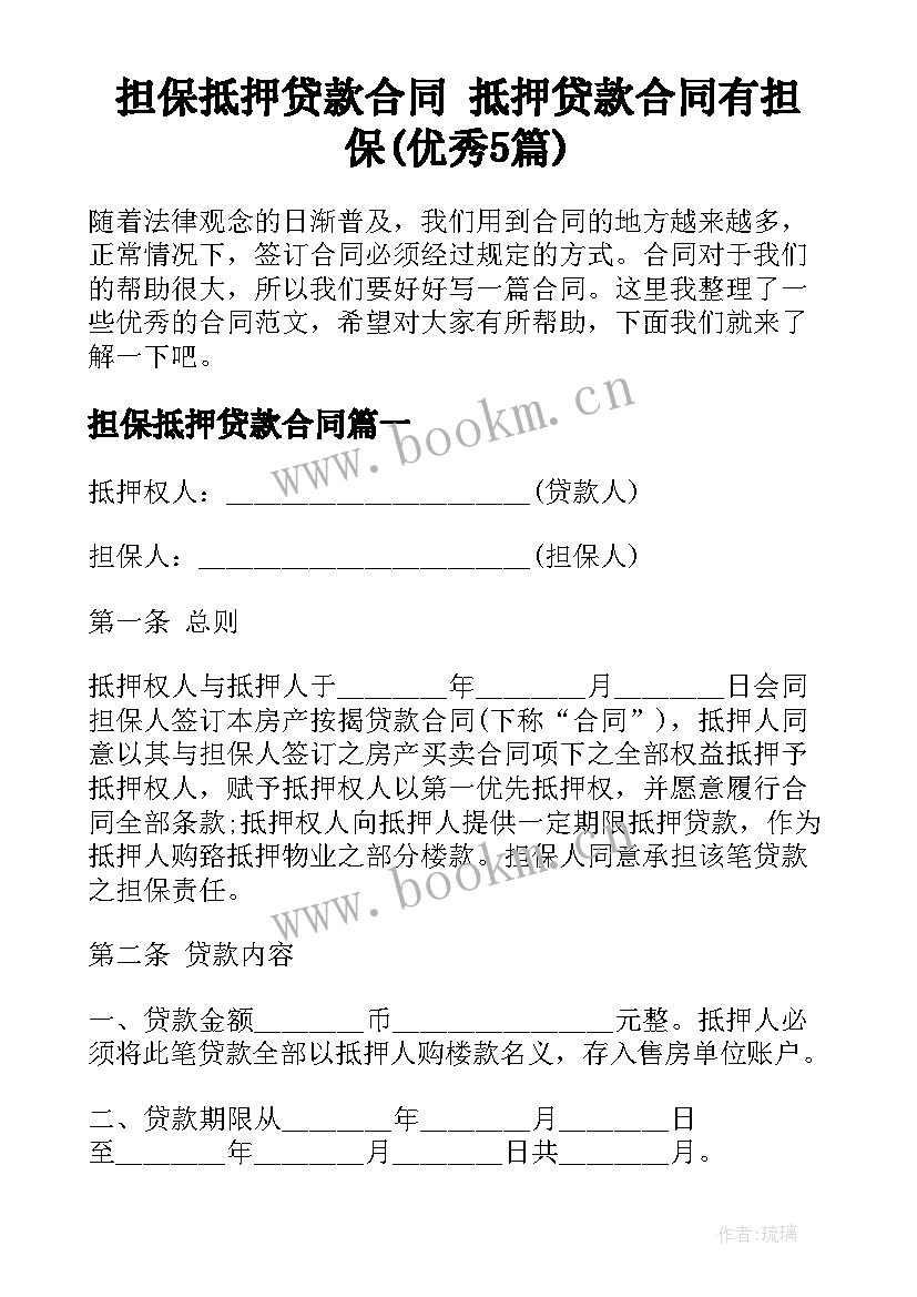 担保抵押贷款合同 抵押贷款合同有担保(优秀5篇)