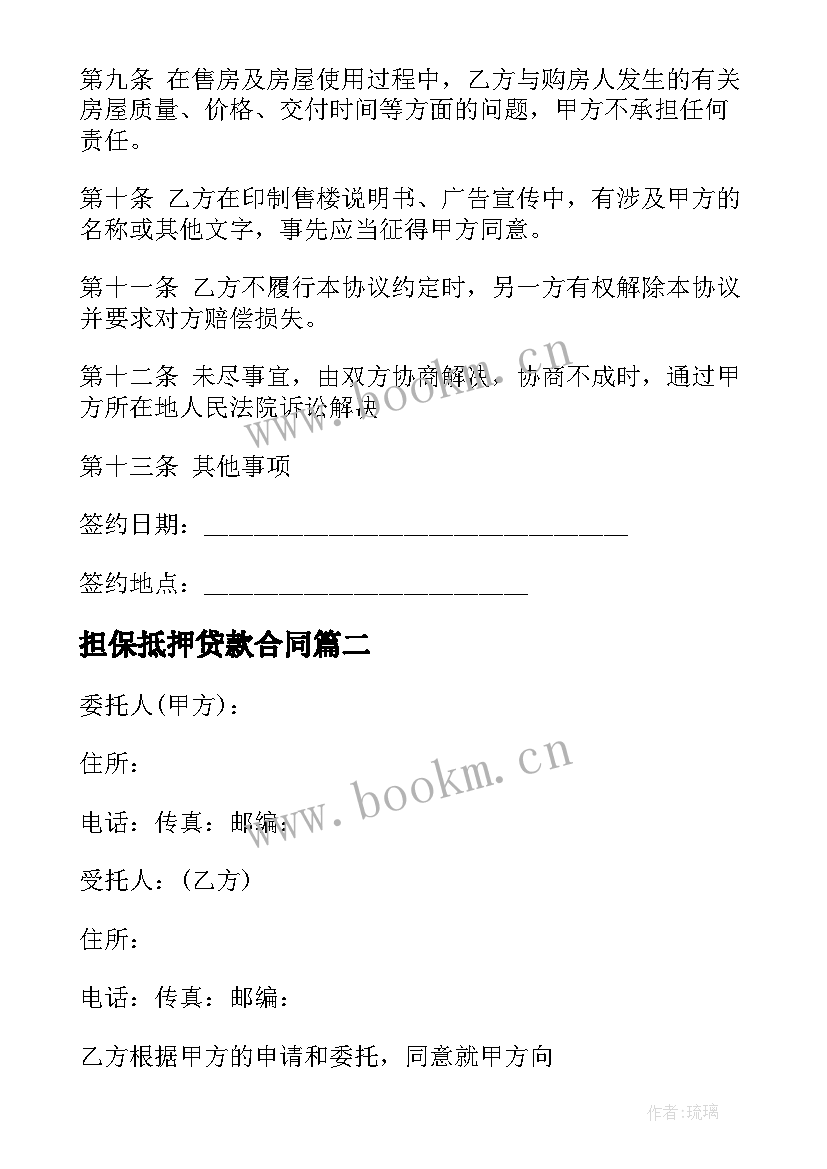 担保抵押贷款合同 抵押贷款合同有担保(优秀5篇)