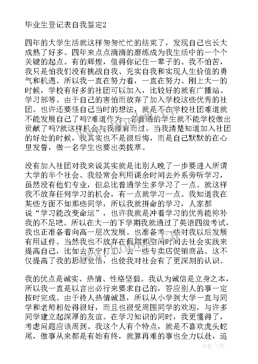 2023年自考的毕业生登记表的自我鉴定 毕业生登记表自我鉴定(大全8篇)