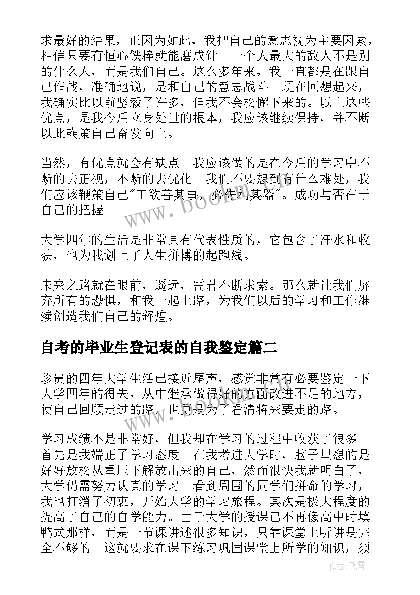 2023年自考的毕业生登记表的自我鉴定 毕业生登记表自我鉴定(大全8篇)