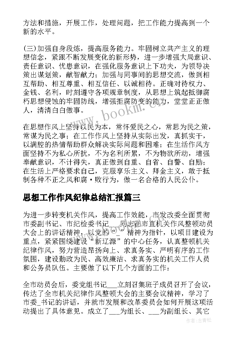 思想工作作风纪律总结汇报 纪律作风整顿工作总结(精选6篇)