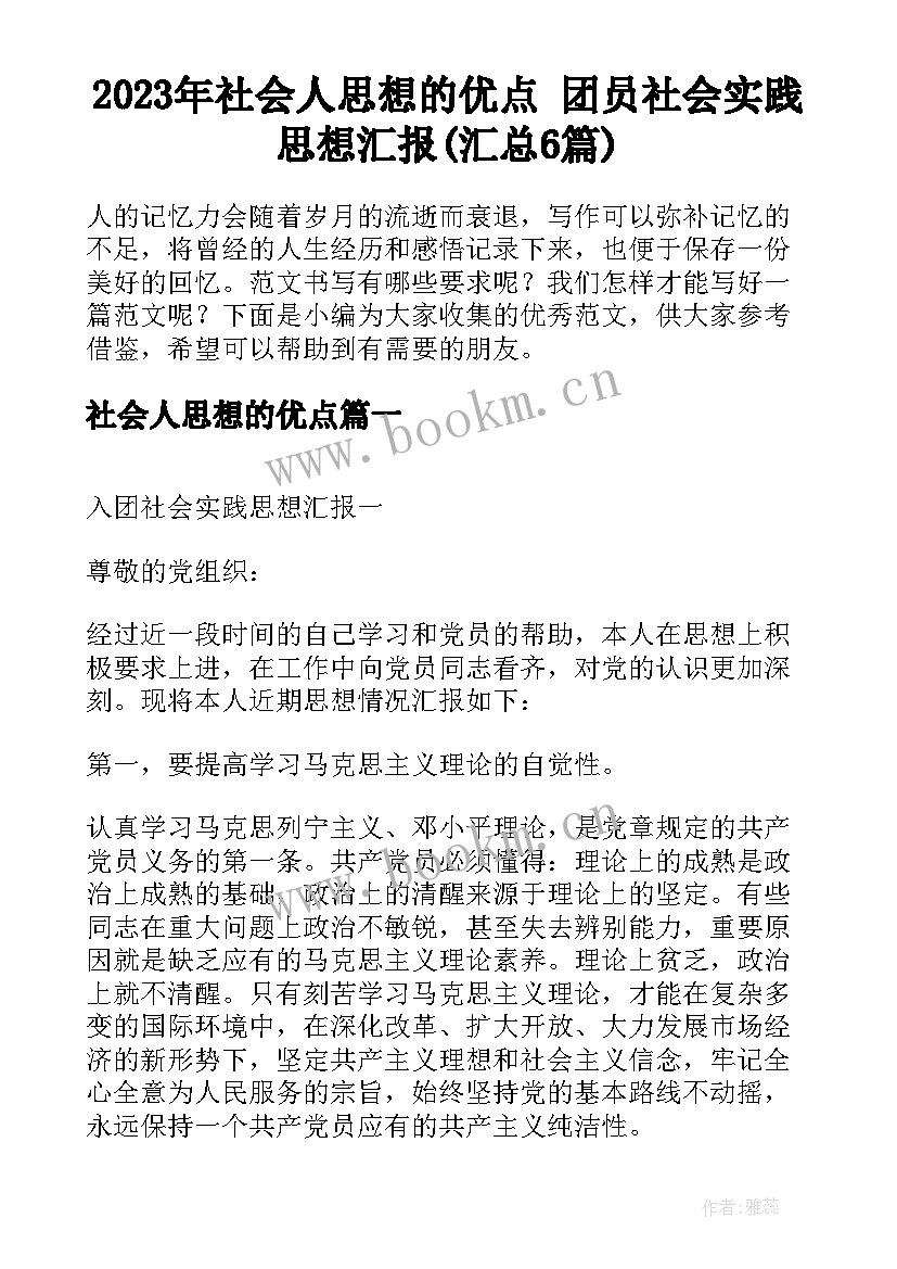 2023年社会人思想的优点 团员社会实践思想汇报(汇总6篇)