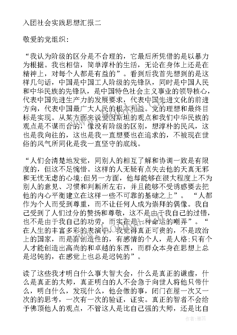 2023年社会人思想的优点 团员社会实践思想汇报(汇总6篇)