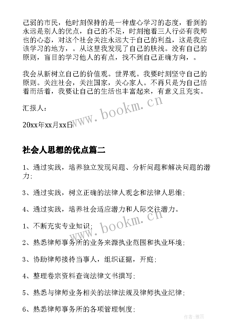 2023年社会人思想的优点 团员社会实践思想汇报(汇总6篇)