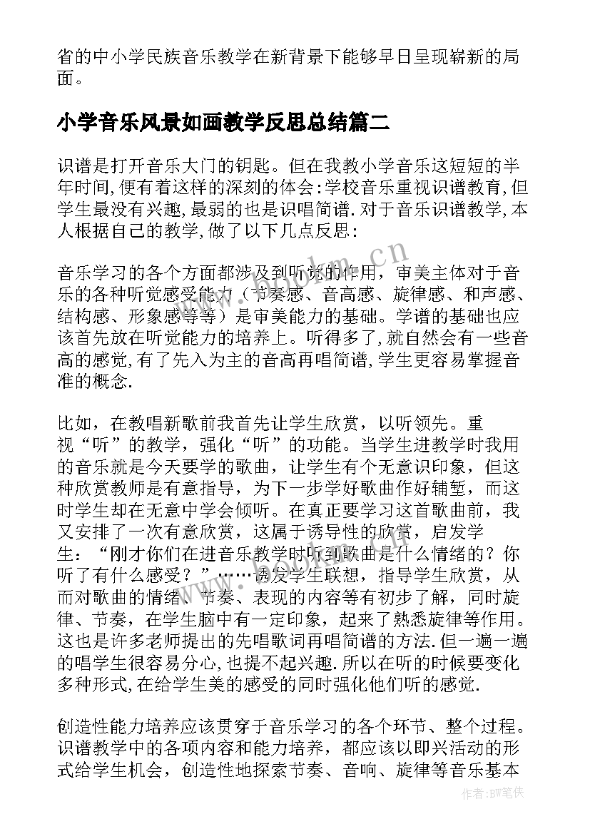 小学音乐风景如画教学反思总结 小学音乐教学反思(精选6篇)