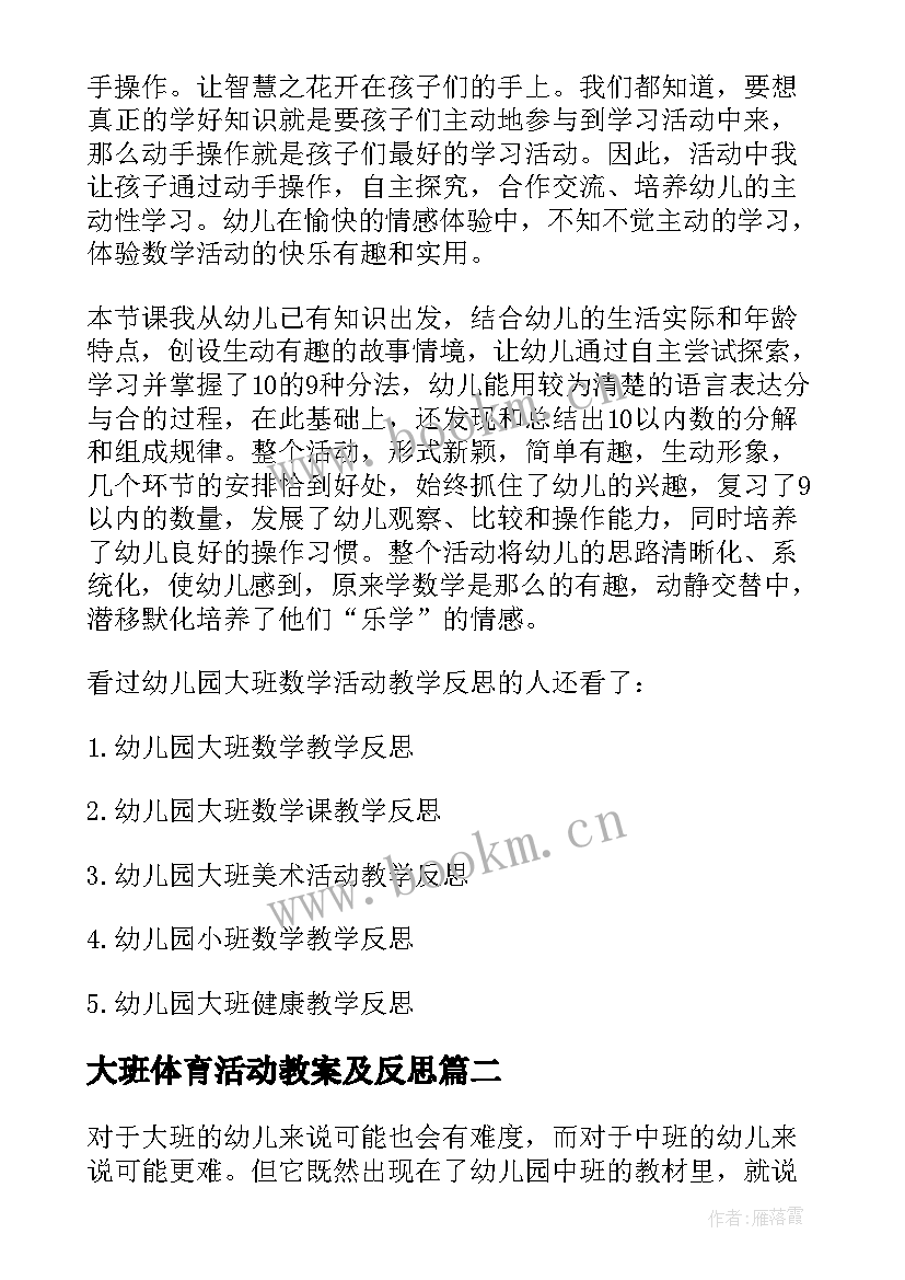 大班体育活动教案及反思(优质5篇)