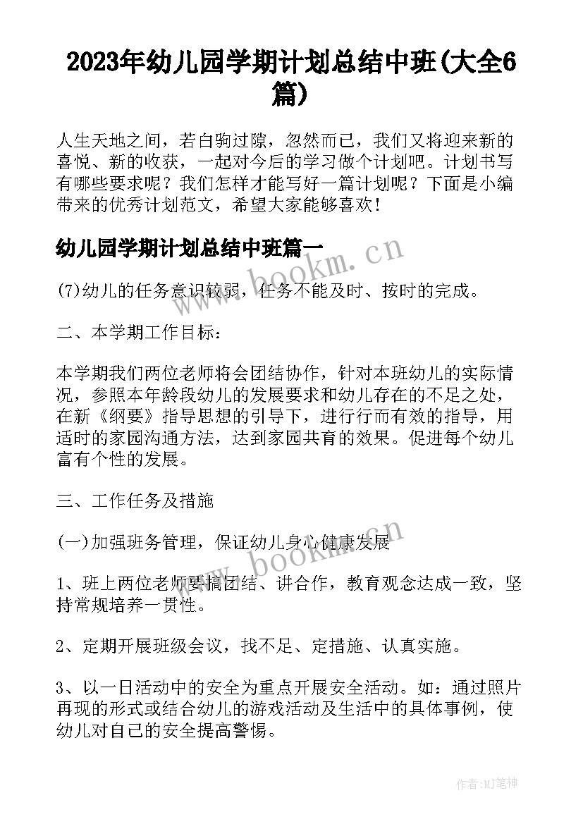 2023年幼儿园学期计划总结中班(大全6篇)