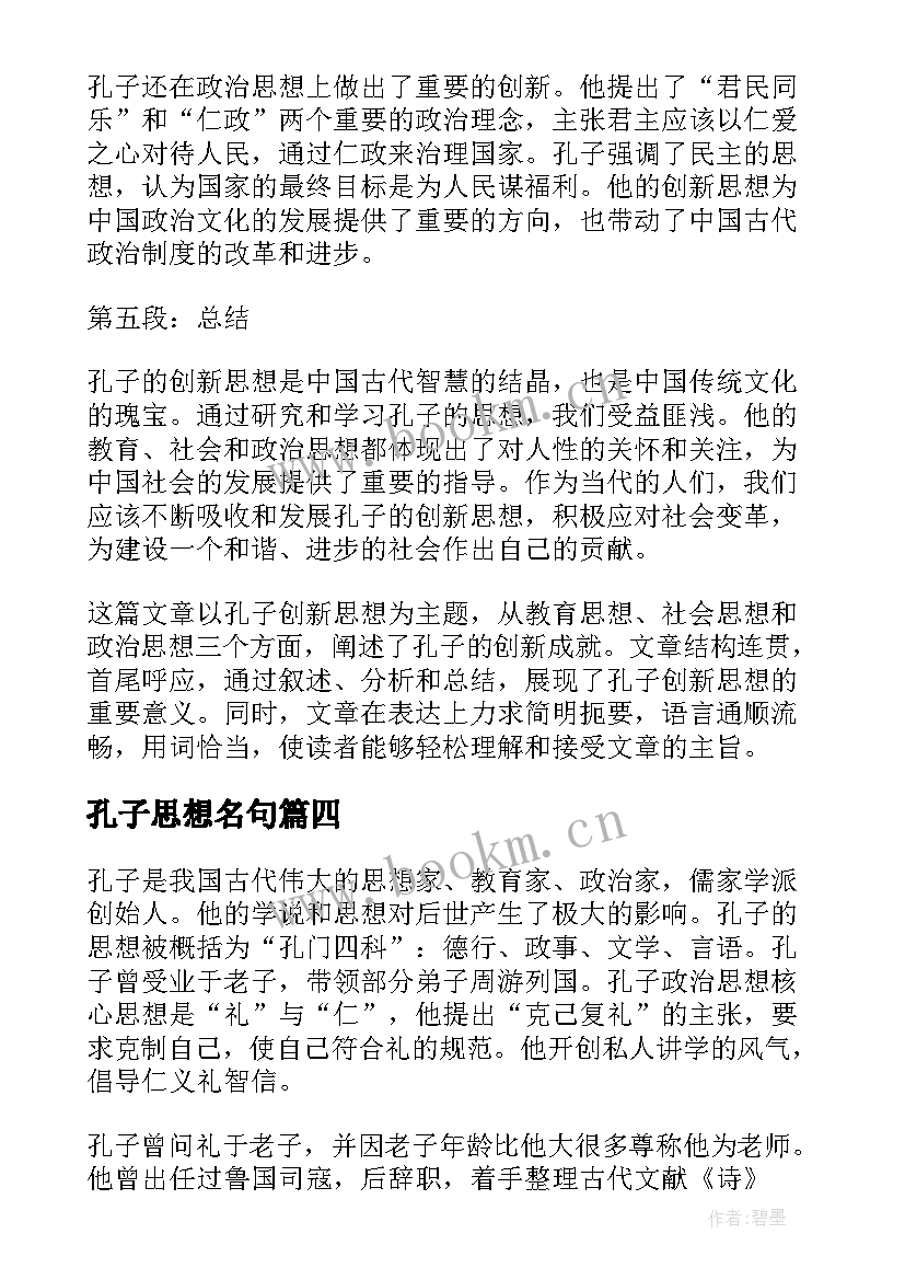 2023年孔子思想名句(优质10篇)