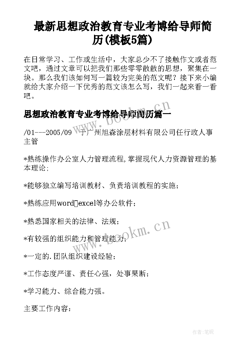 最新思想政治教育专业考博给导师简历(模板5篇)