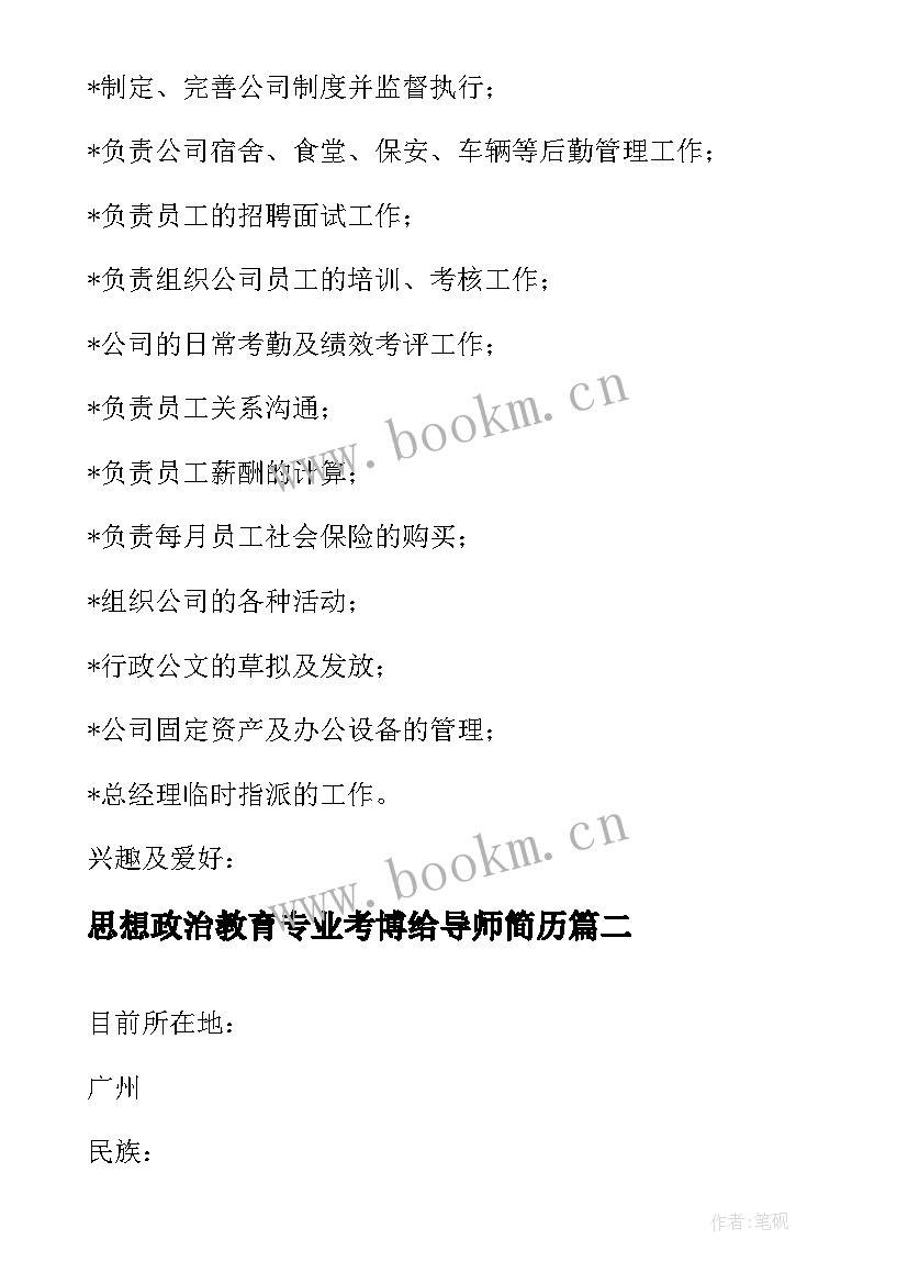 最新思想政治教育专业考博给导师简历(模板5篇)