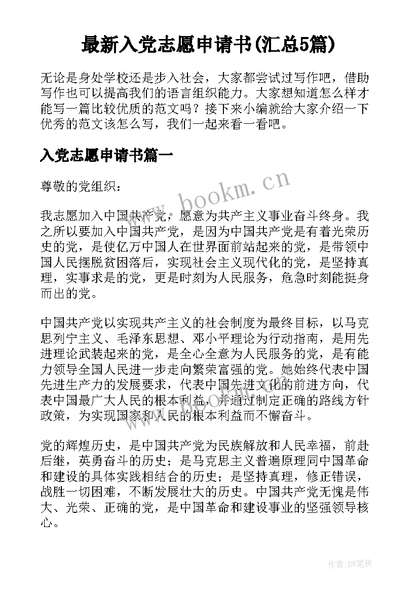 最新入党志愿申请书(汇总5篇)