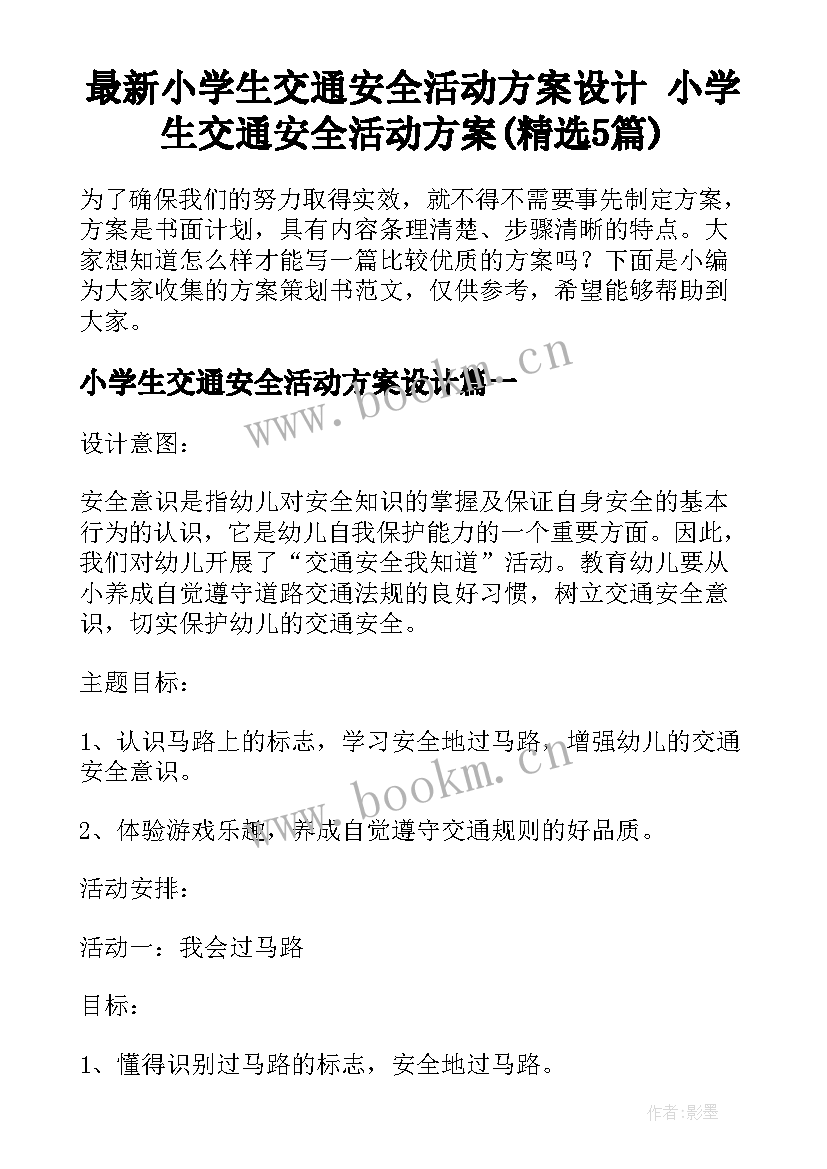 最新小学生交通安全活动方案设计 小学生交通安全活动方案(精选5篇)