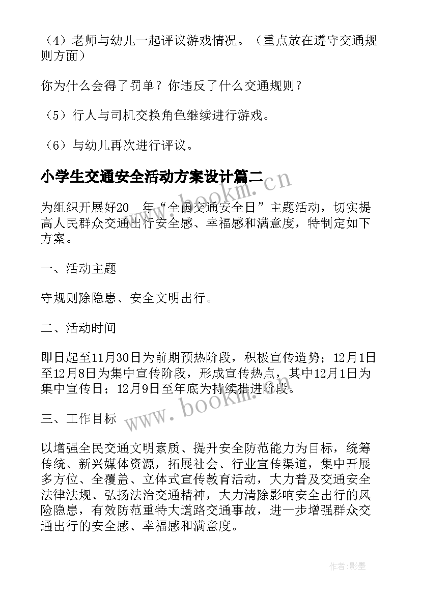 最新小学生交通安全活动方案设计 小学生交通安全活动方案(精选5篇)