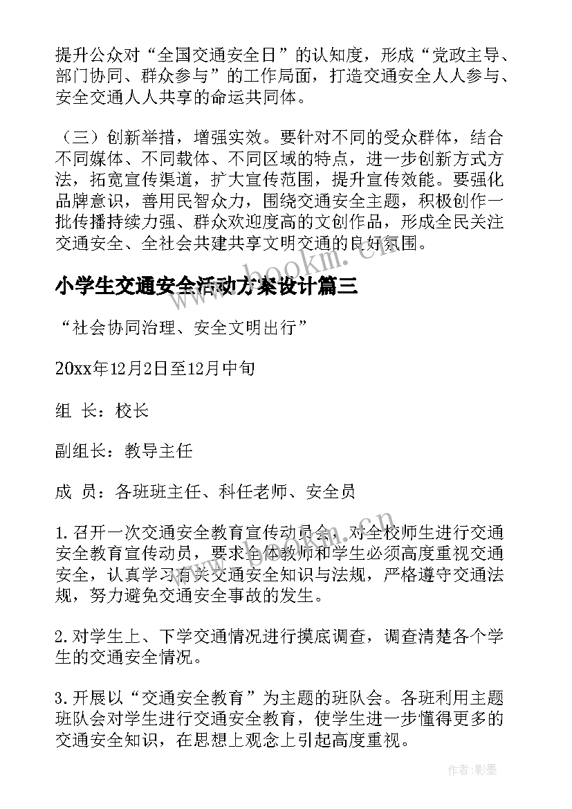 最新小学生交通安全活动方案设计 小学生交通安全活动方案(精选5篇)