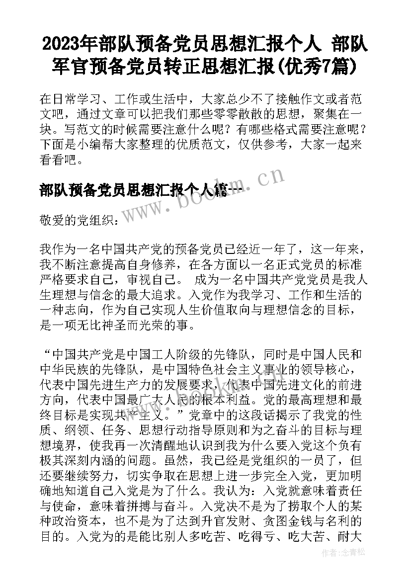 2023年部队预备党员思想汇报个人 部队军官预备党员转正思想汇报(优秀7篇)