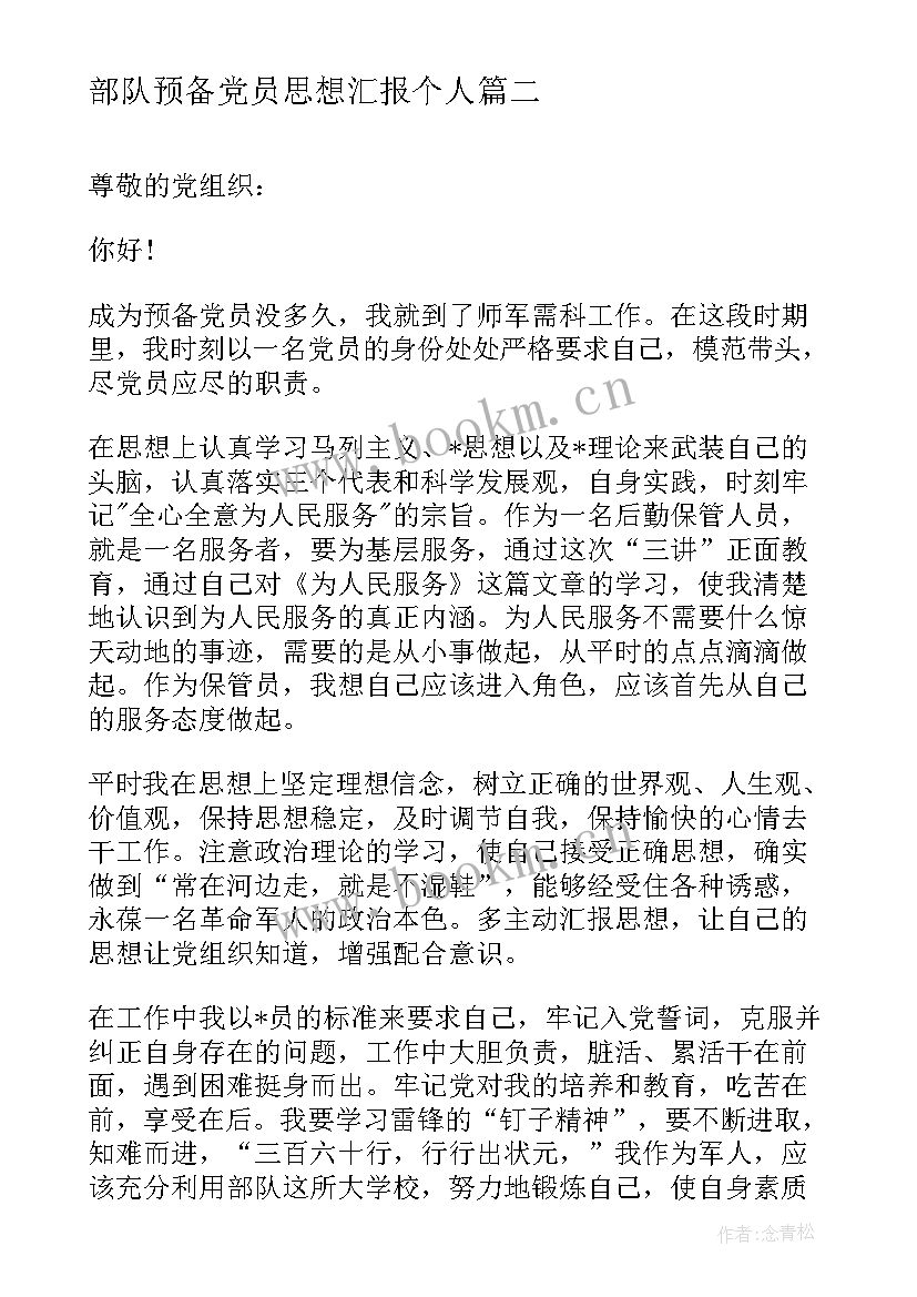 2023年部队预备党员思想汇报个人 部队军官预备党员转正思想汇报(优秀7篇)