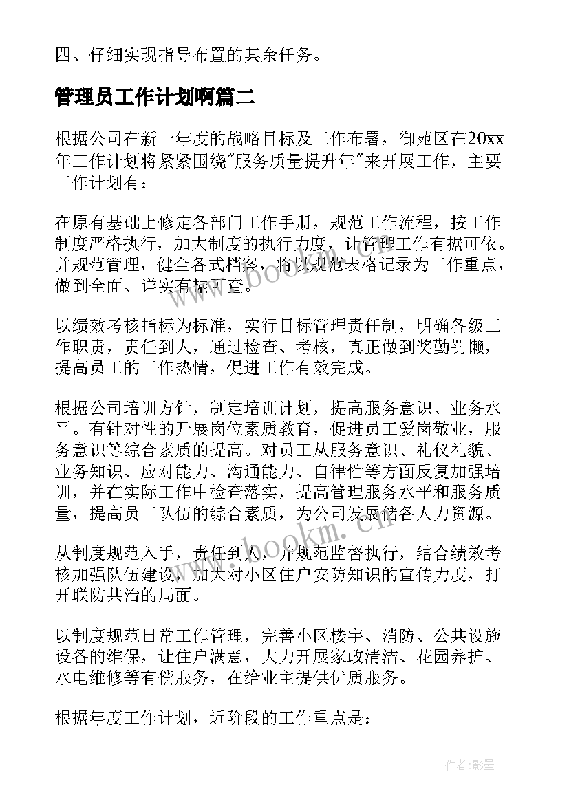 2023年管理员工作计划啊 仓库管理人员工作计划(通用9篇)