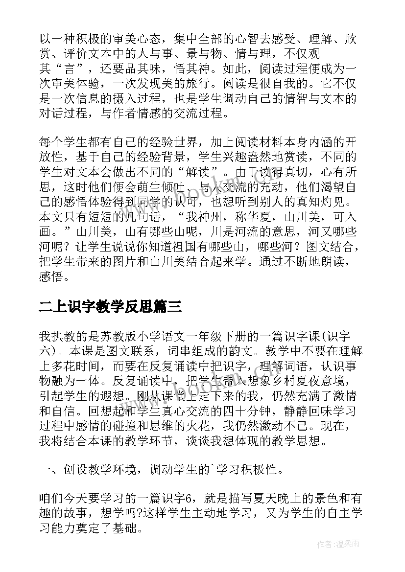 二上识字教学反思(优质5篇)