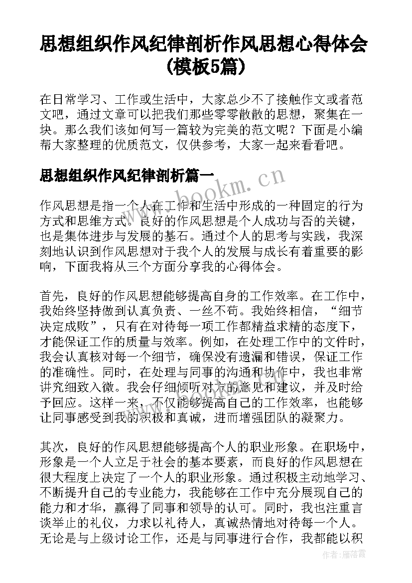 思想组织作风纪律剖析 作风思想心得体会(模板5篇)