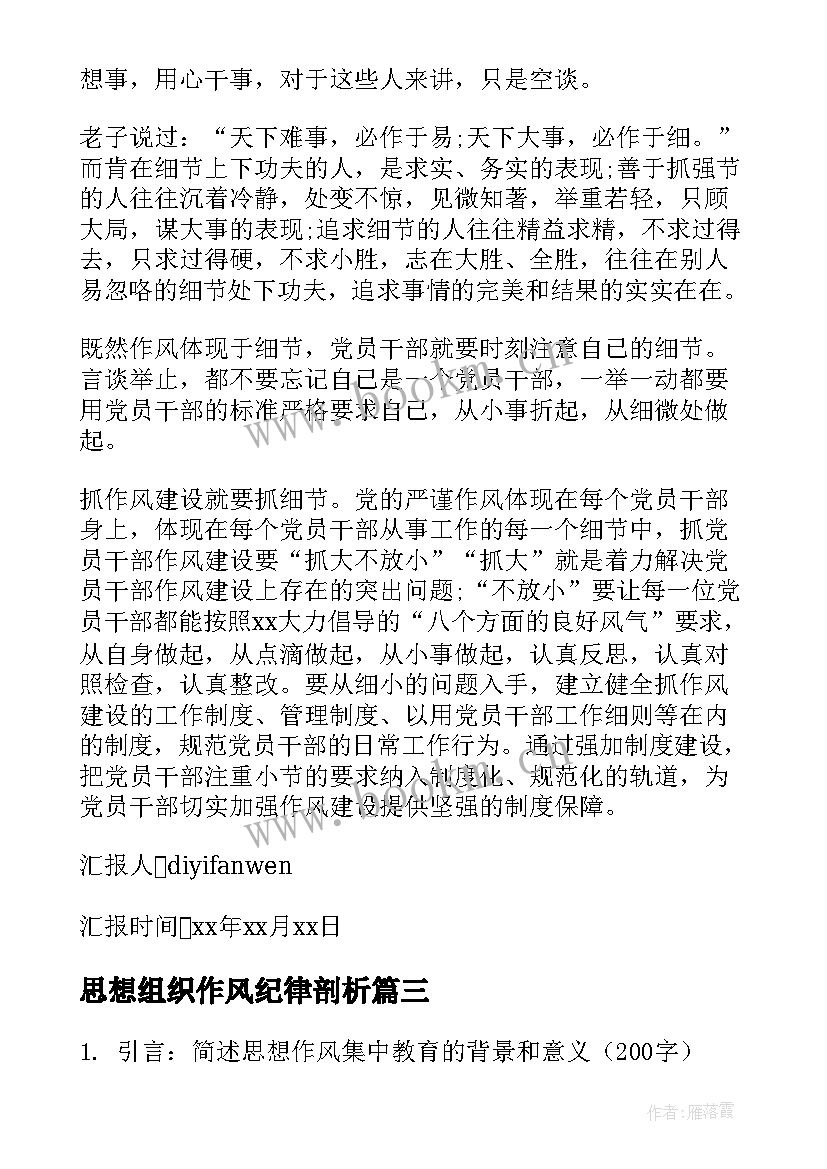 思想组织作风纪律剖析 作风思想心得体会(模板5篇)