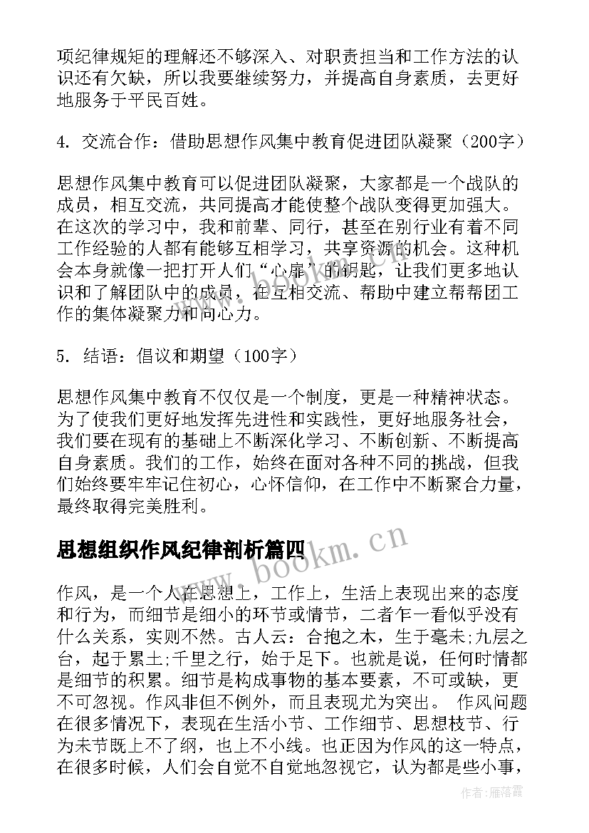 思想组织作风纪律剖析 作风思想心得体会(模板5篇)