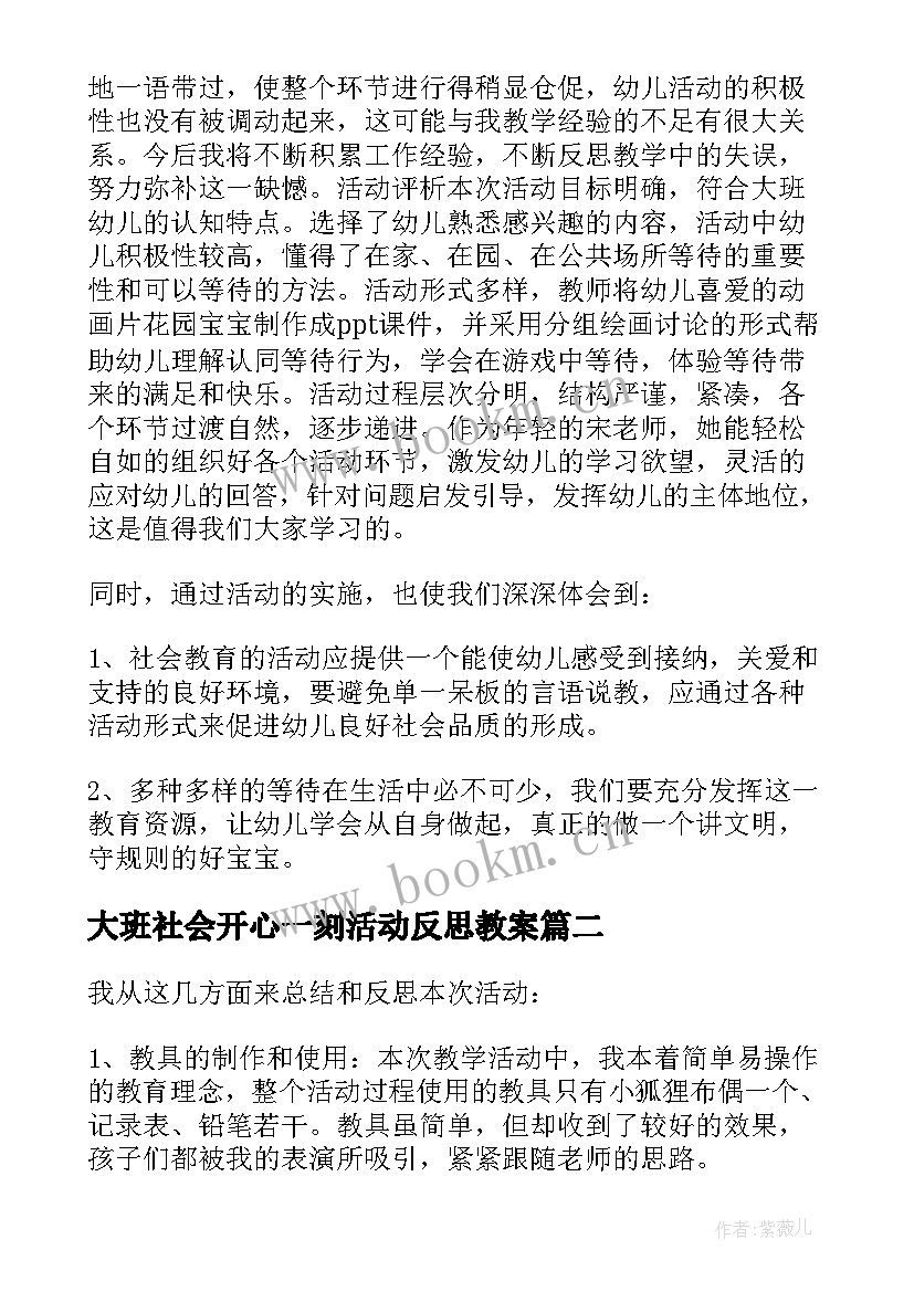 2023年大班社会开心一刻活动反思教案(通用5篇)