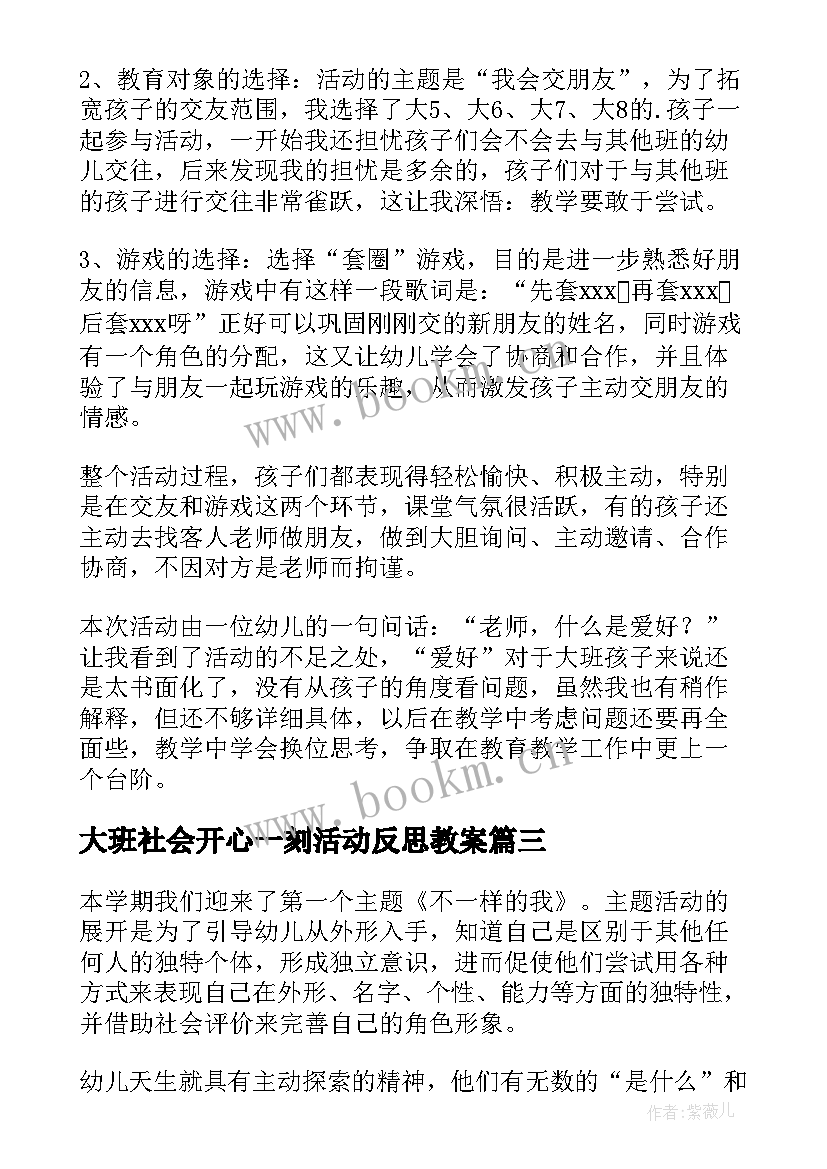 2023年大班社会开心一刻活动反思教案(通用5篇)