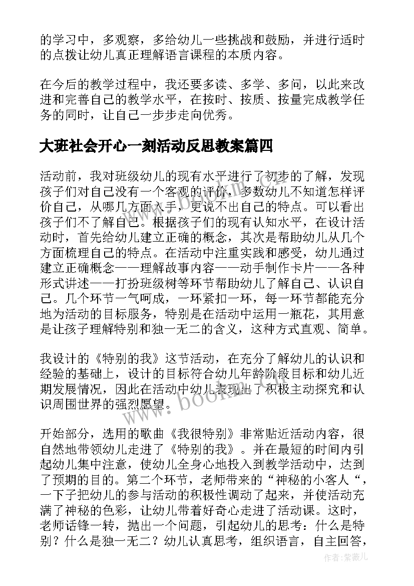 2023年大班社会开心一刻活动反思教案(通用5篇)